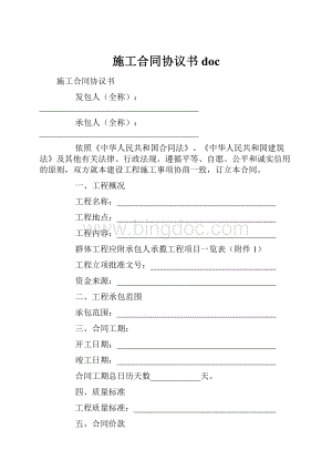 施工合同协议书doc.docx