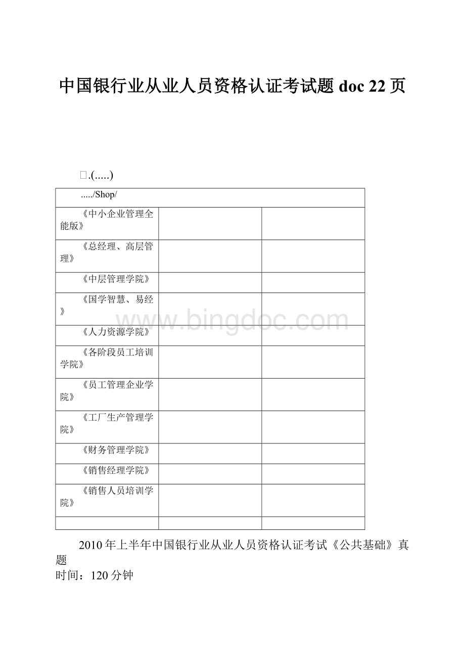 中国银行业从业人员资格认证考试题doc 22页.docx_第1页