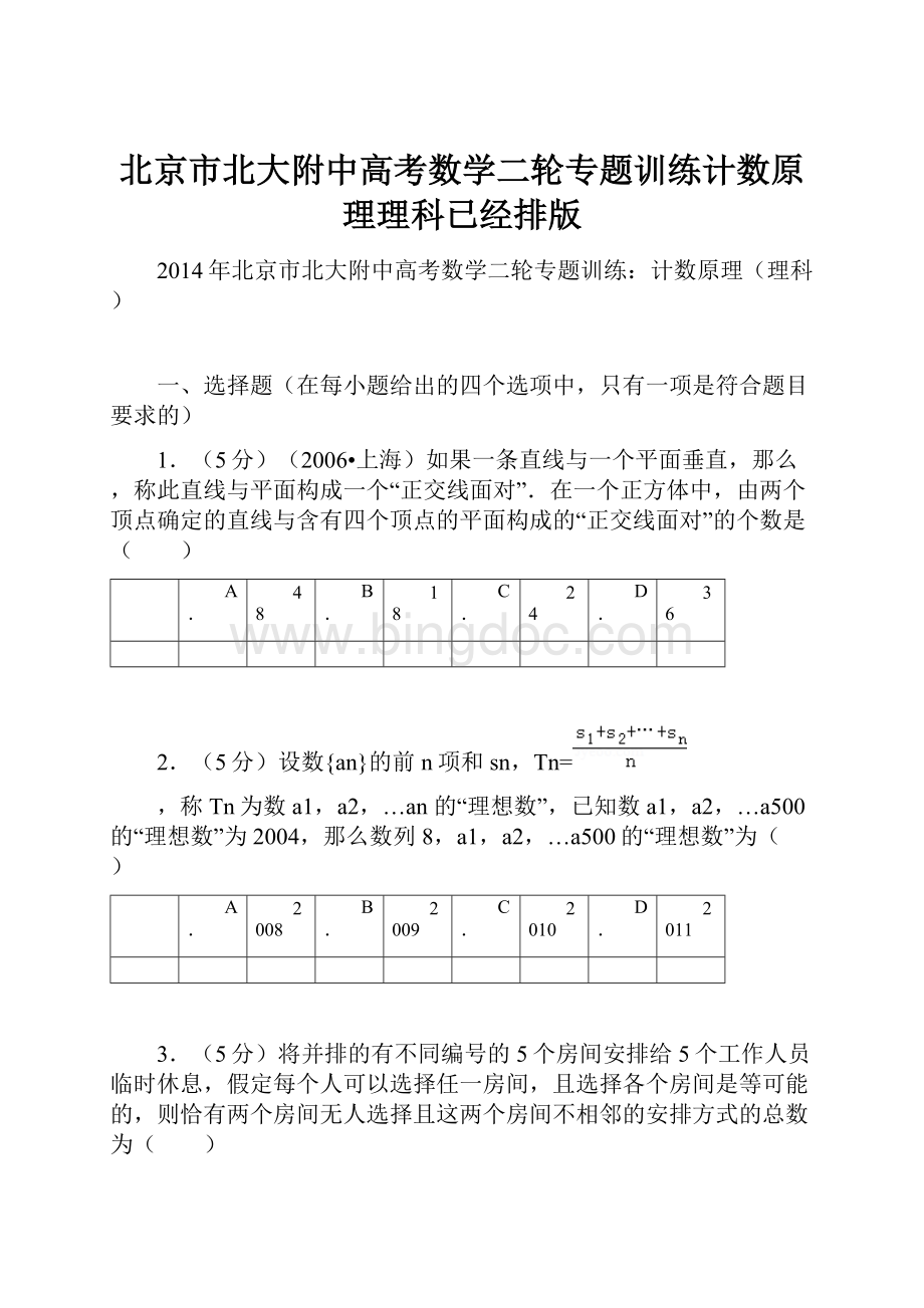 北京市北大附中高考数学二轮专题训练计数原理理科已经排版.docx_第1页