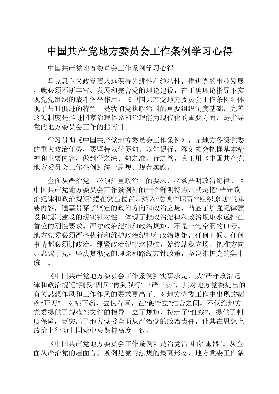 中国共产党地方委员会工作条例学习心得.docx_第1页