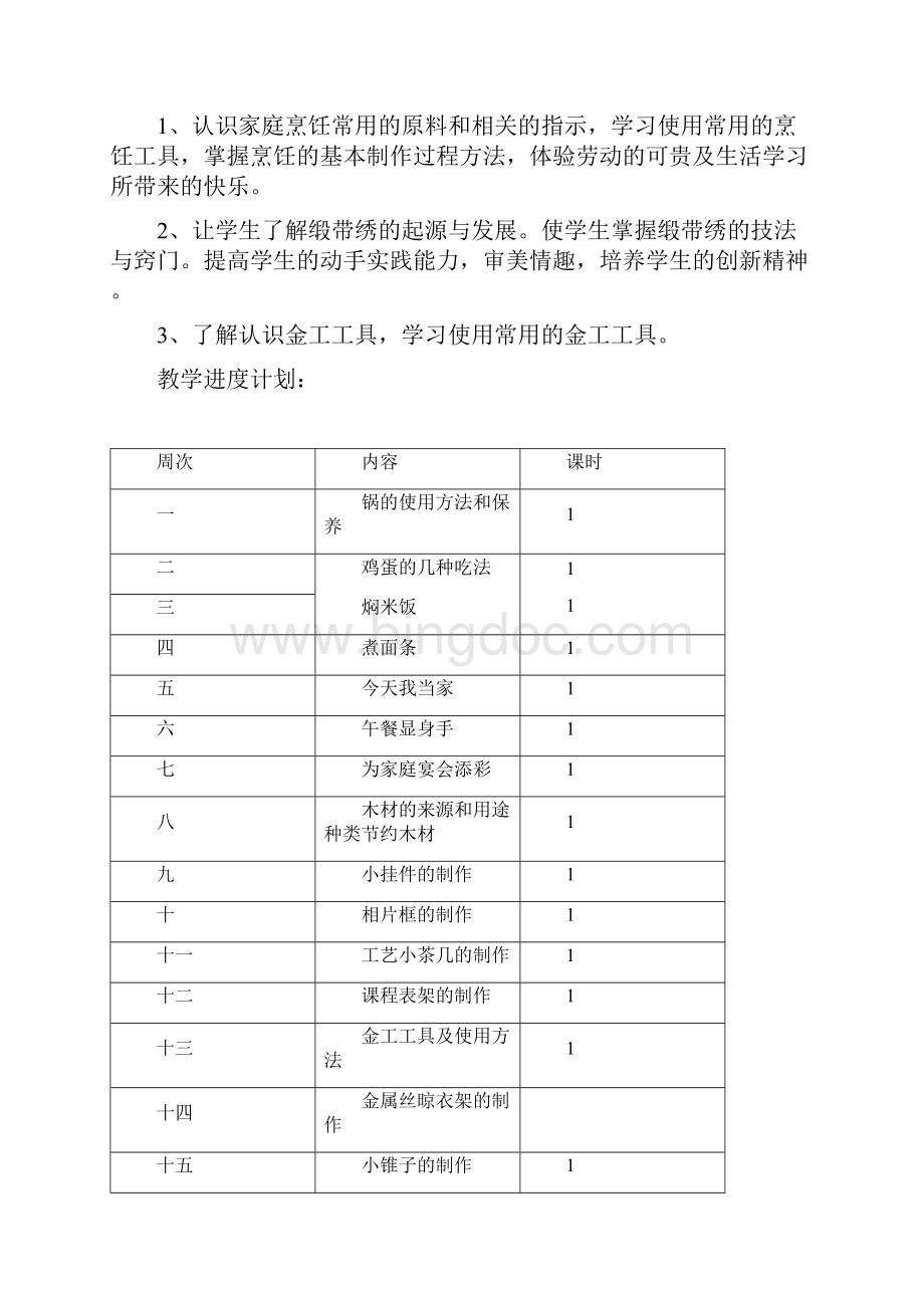 北京版小学六年级上册劳动教案.docx_第2页