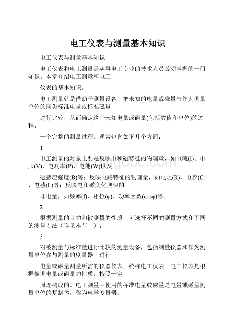 电工仪表与测量基本知识.docx