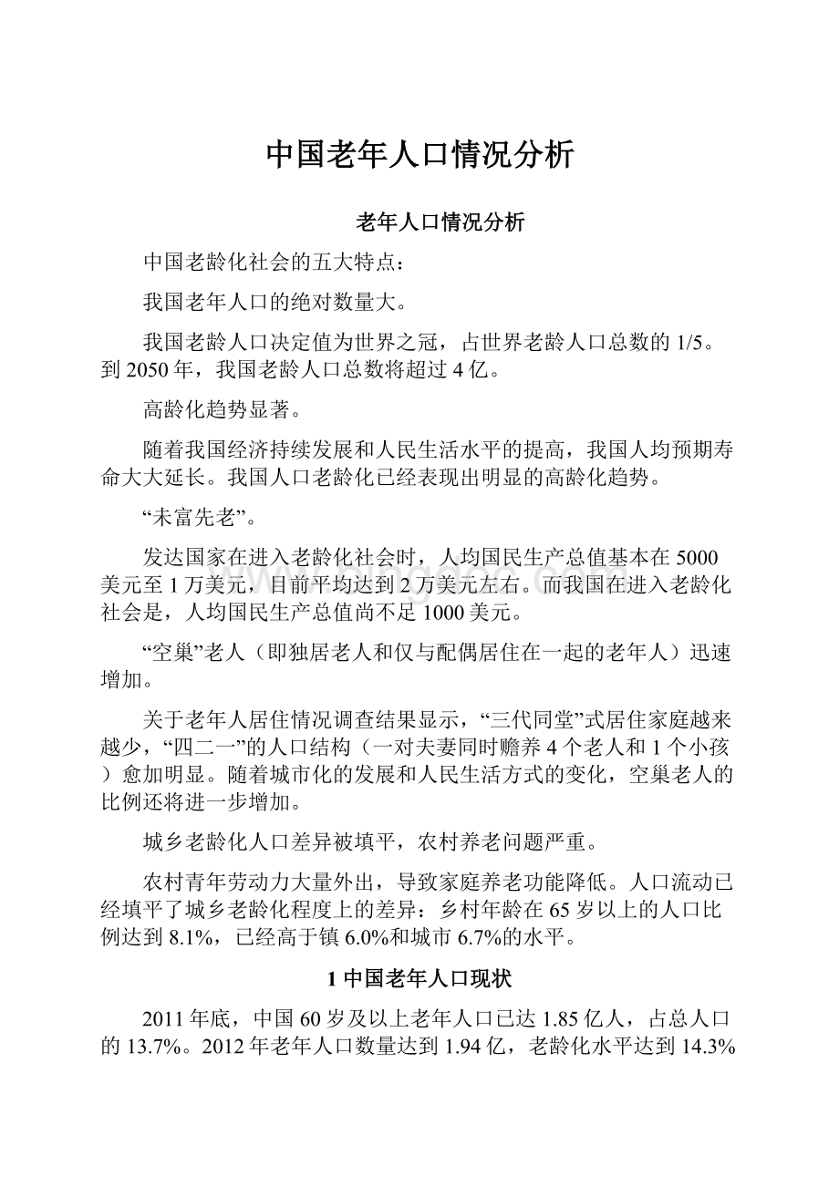 中国老年人口情况分析.docx_第1页