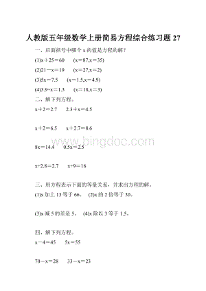 人教版五年级数学上册简易方程综合练习题 27.docx