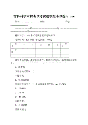 材料科学木材考试考试题模拟考试练习doc.docx