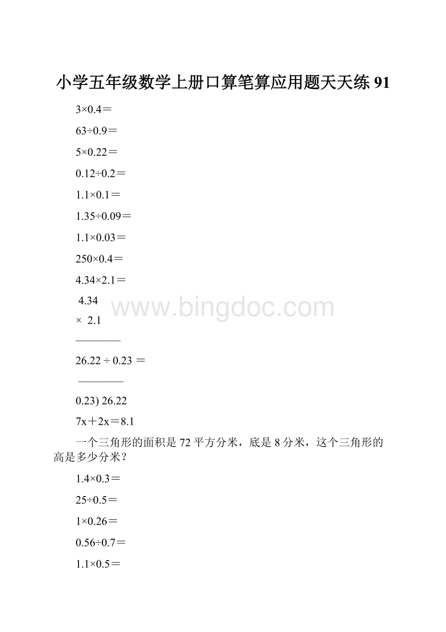 小学五年级数学上册口算笔算应用题天天练91.docx