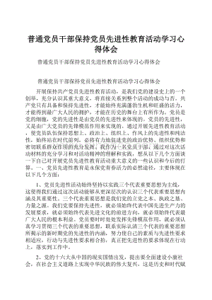 普通党员干部保持党员先进性教育活动学习心得体会.docx