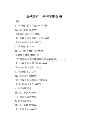 基础会计一到四章的答案.docx