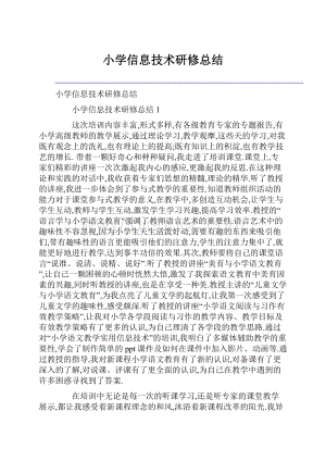 小学信息技术研修总结.docx