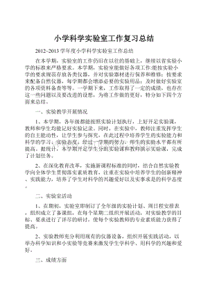 小学科学实验室工作复习总结.docx