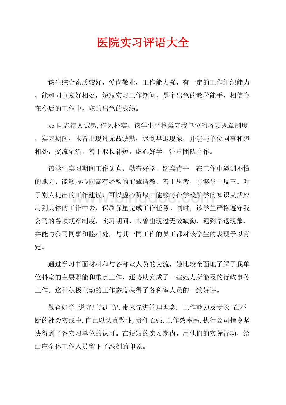 医院实习评语大全（共4页）2300字.docx