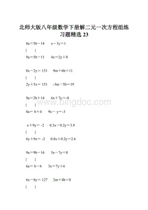 北师大版八年级数学下册解二元一次方程组练习题精选 23.docx