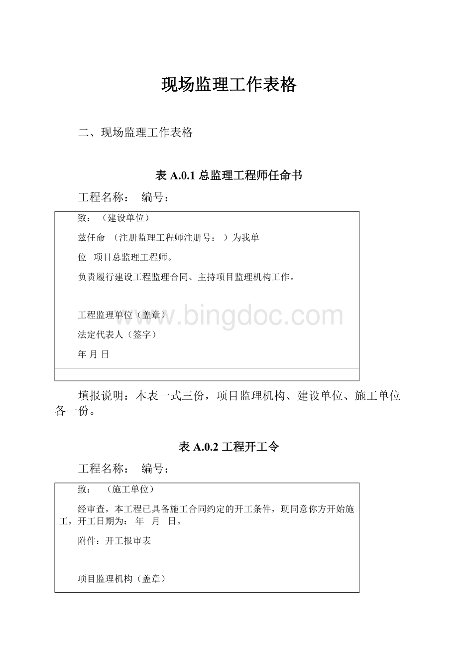 现场监理工作表格.docx_第1页