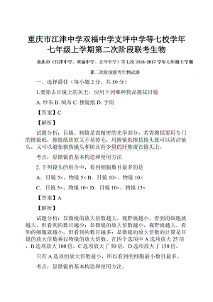 重庆市江津中学双福中学支坪中学等七校学年七年级上学期第二次阶段联考生物.docx