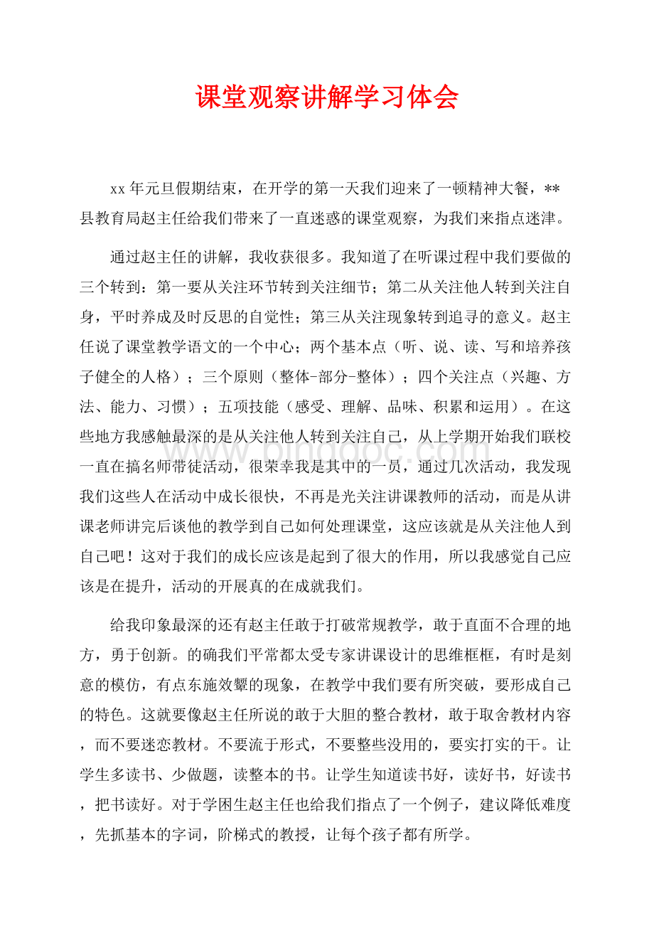 课堂观察讲解学习体会（共2页）700字.docx_第1页