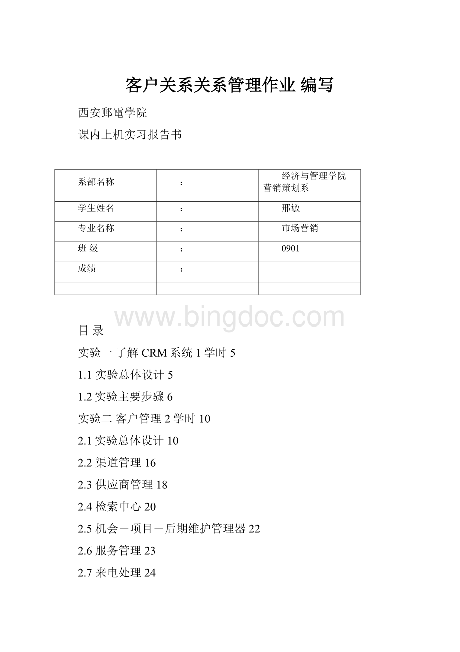 客户关系关系管理作业 编写.docx_第1页