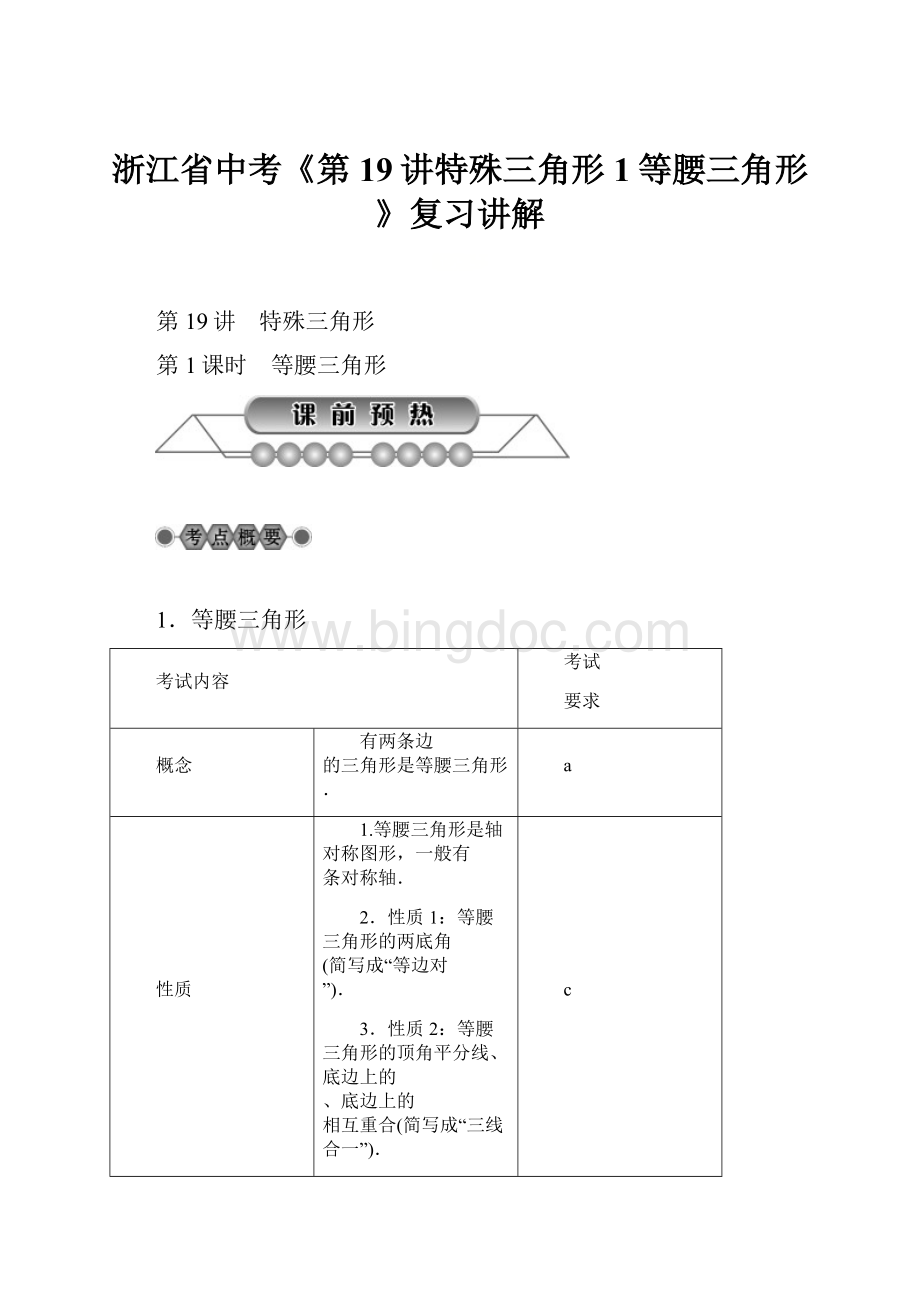 浙江省中考《第19讲特殊三角形1等腰三角形》复习讲解.docx