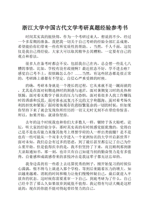 浙江大学中国古代文学考研真题经验参考书.docx