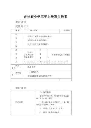 吉林省小学三年上册家乡教案.docx