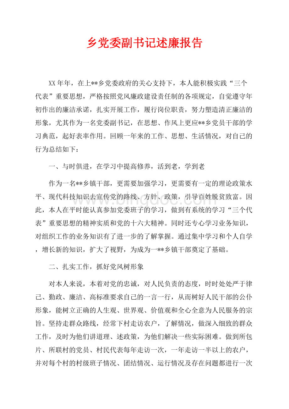 乡党委副书记最新范文述廉报告（共3页）1600字.docx