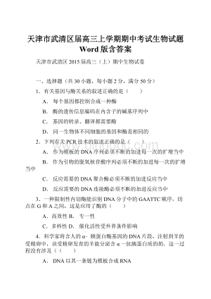 天津市武清区届高三上学期期中考试生物试题 Word版含答案.docx