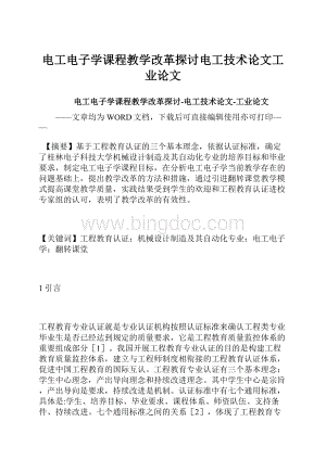 电工电子学课程教学改革探讨电工技术论文工业论文.docx