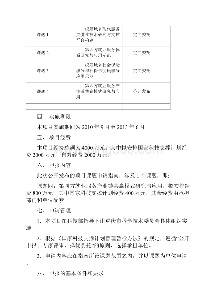 国家科技支撑计划重点项目.docx_第3页