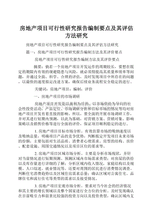 房地产项目可行性研究报告编制要点及其评估方法研究.docx