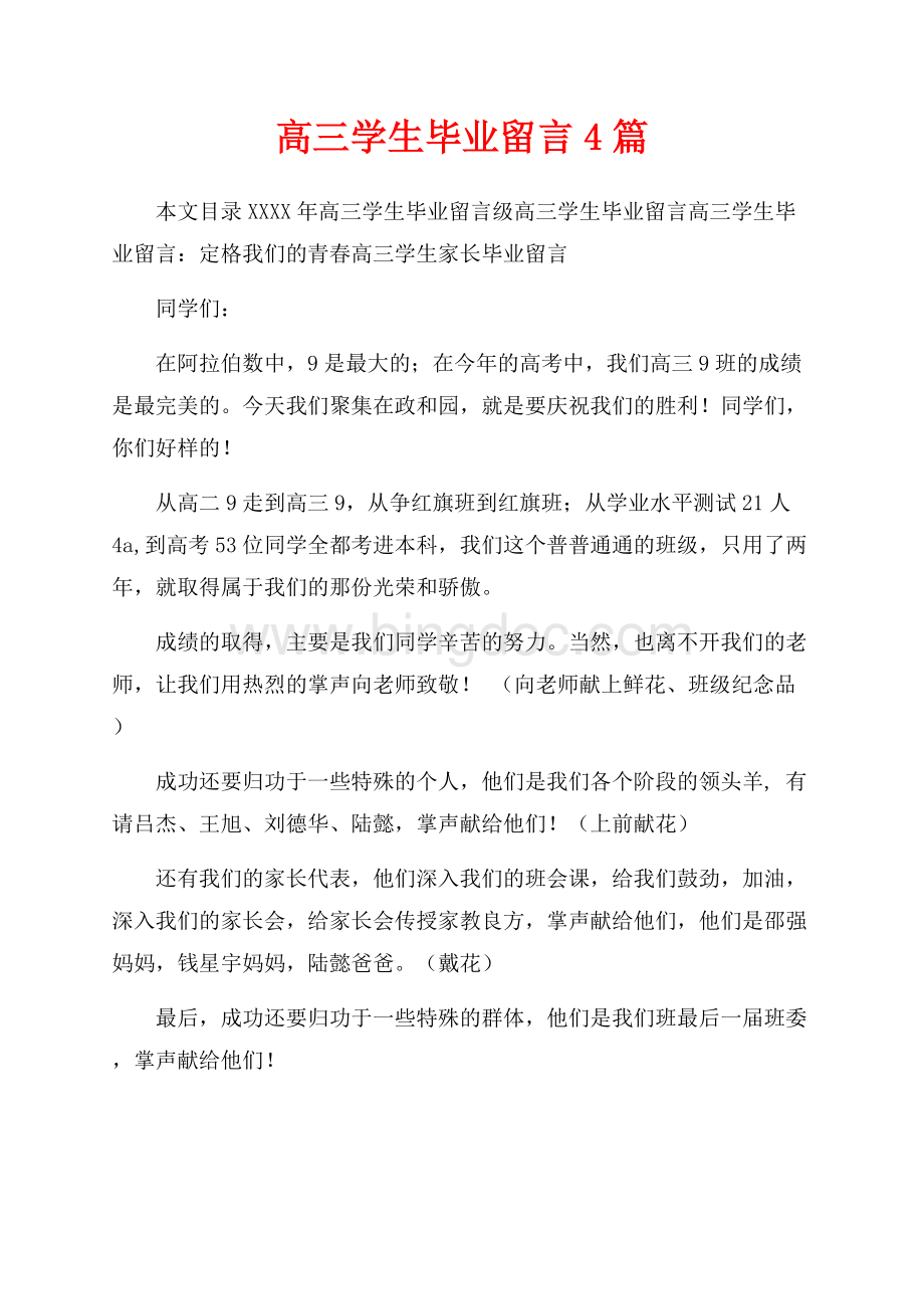 最新范文高三学生毕业留言4篇（共6页）3400字.docx_第1页