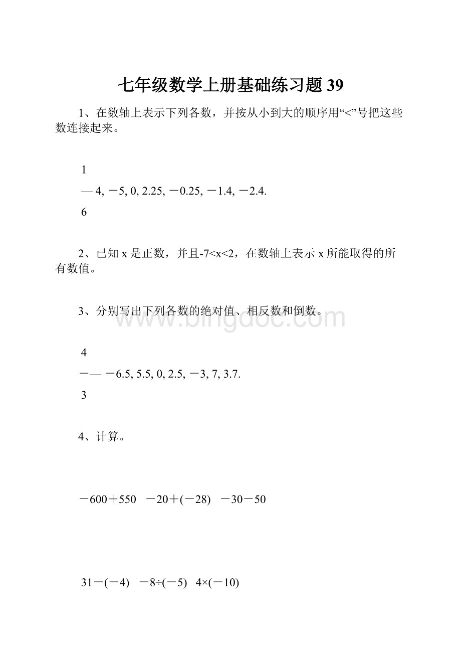 七年级数学上册基础练习题39.docx_第1页