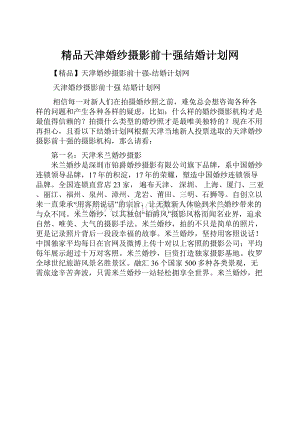 精品天津婚纱摄影前十强结婚计划网.docx