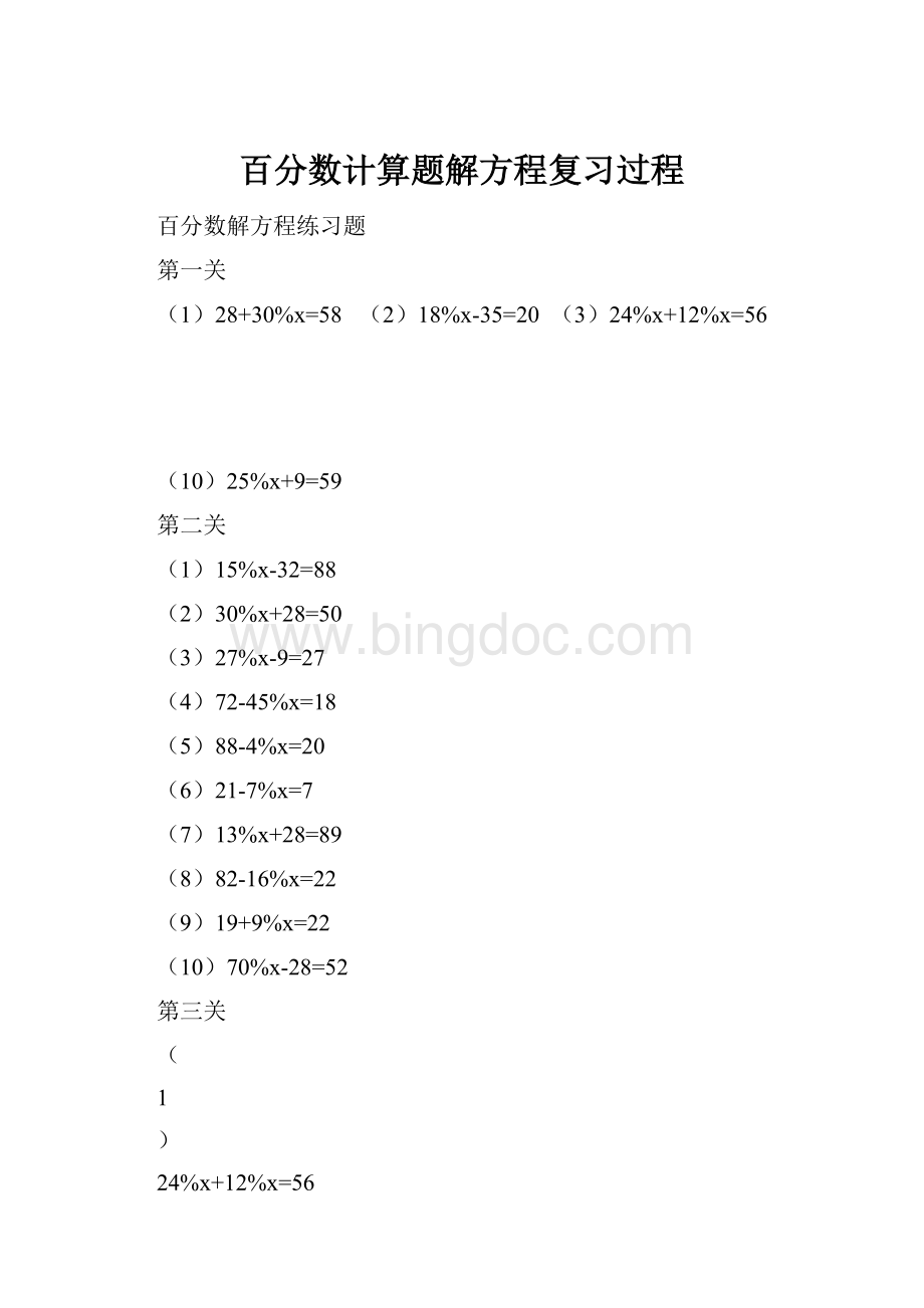 百分数计算题解方程复习过程.docx_第1页