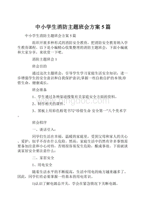 中小学生消防主题班会方案5篇.docx