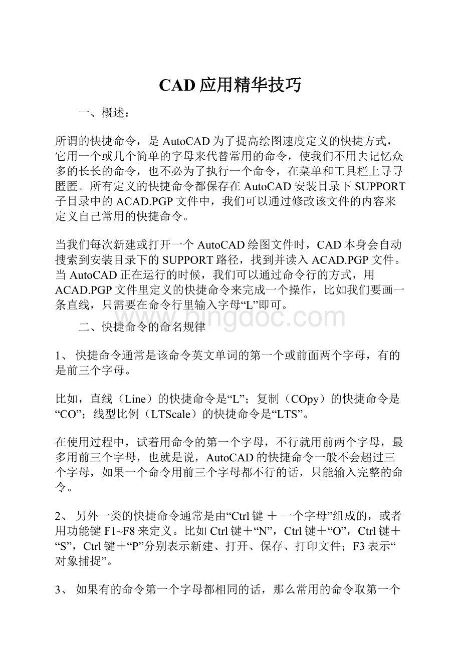 CAD应用精华技巧.docx_第1页