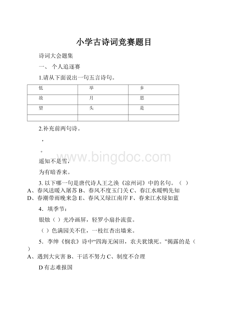 小学古诗词竞赛题目.docx