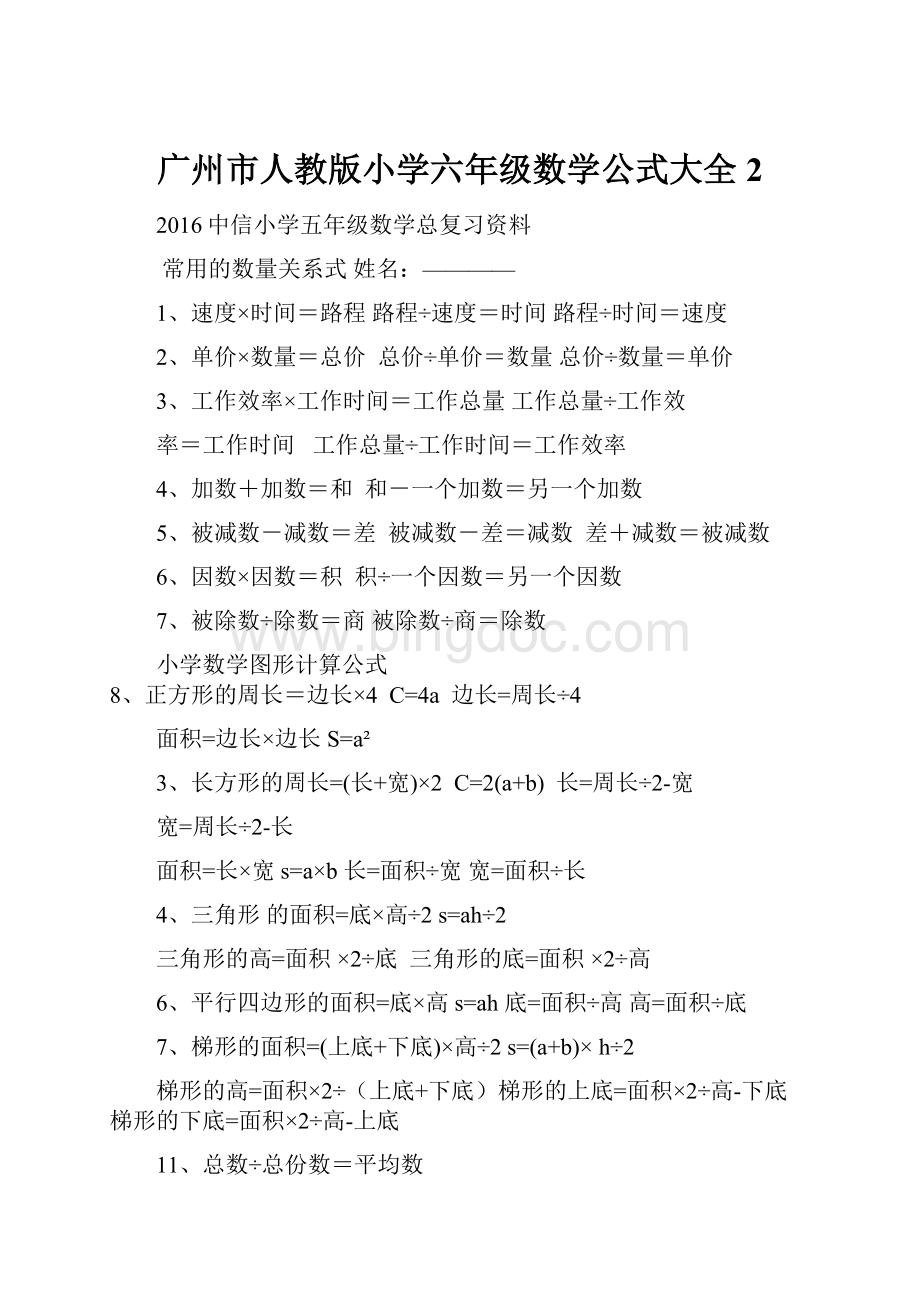 广州市人教版小学六年级数学公式大全 2.docx