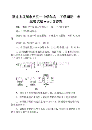 福建省福州市八县一中学年高二下学期期中考生物试题word含答案.docx