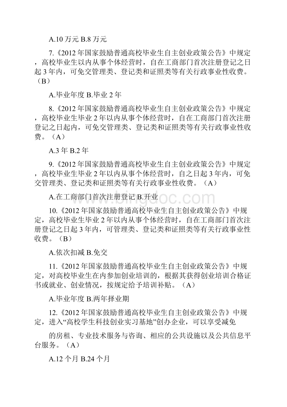 大学生创业计划大赛创业知识问答复习题2.docx_第2页