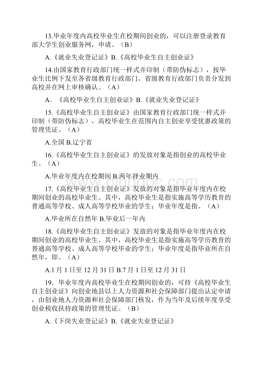 大学生创业计划大赛创业知识问答复习题2.docx_第3页