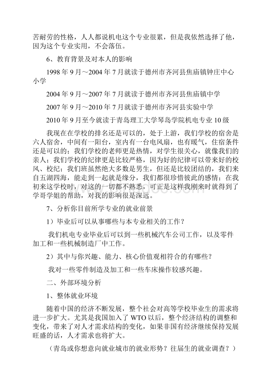 作业大学生职业生涯规划书.docx_第3页