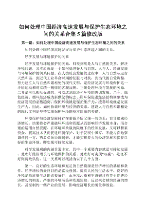 如何处理中国经济高速发展与保护生态环境之间的关系合集5篇修改版.docx