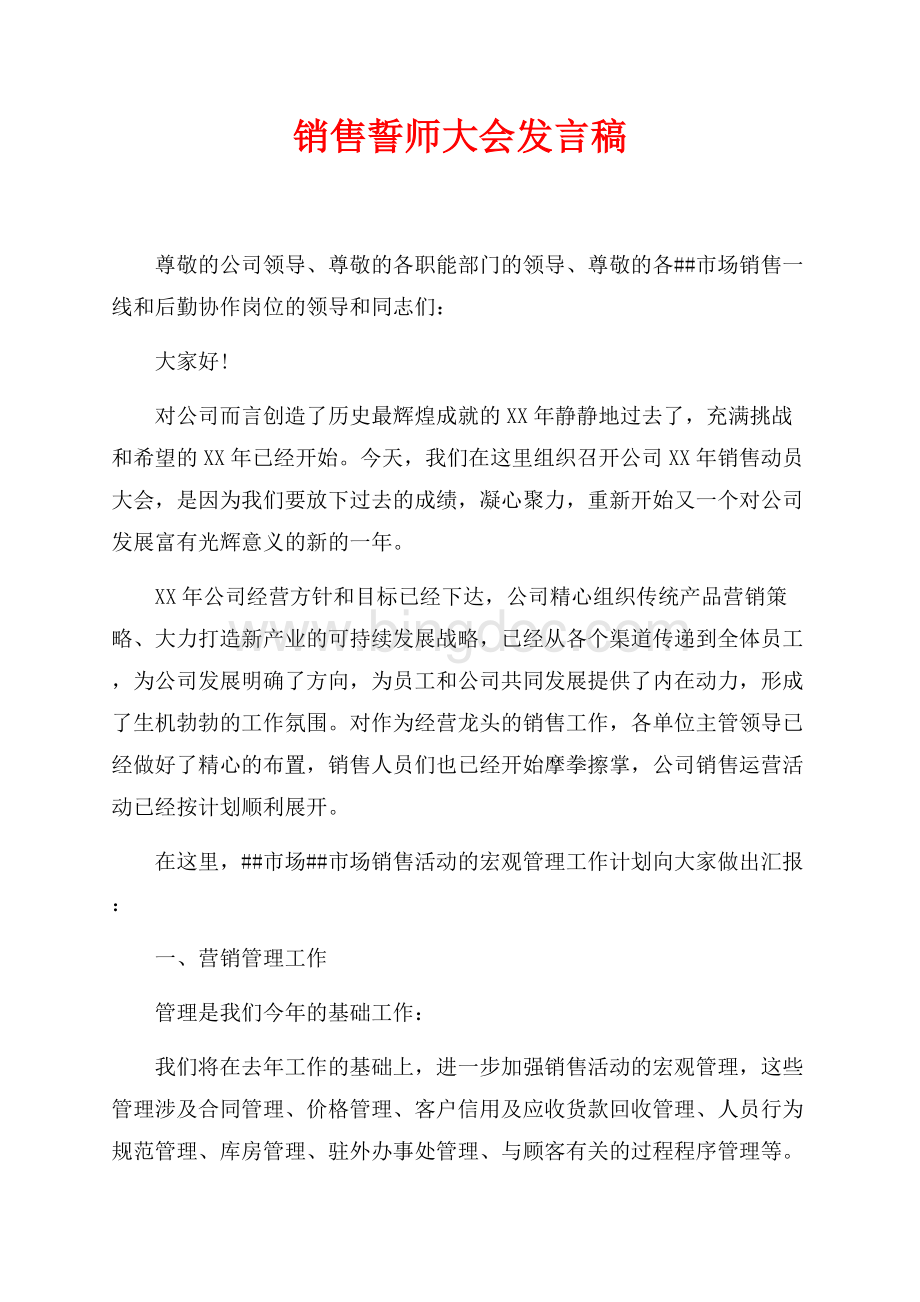 销售誓师大会发言稿（共6页）3400字.docx