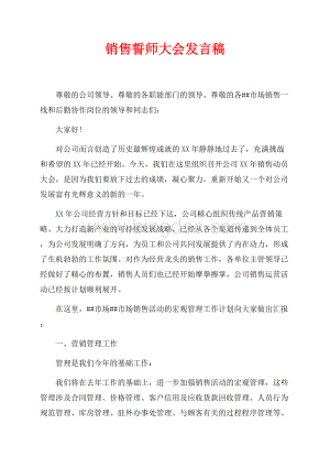 销售誓师大会发言稿（共6页）3400字.docx