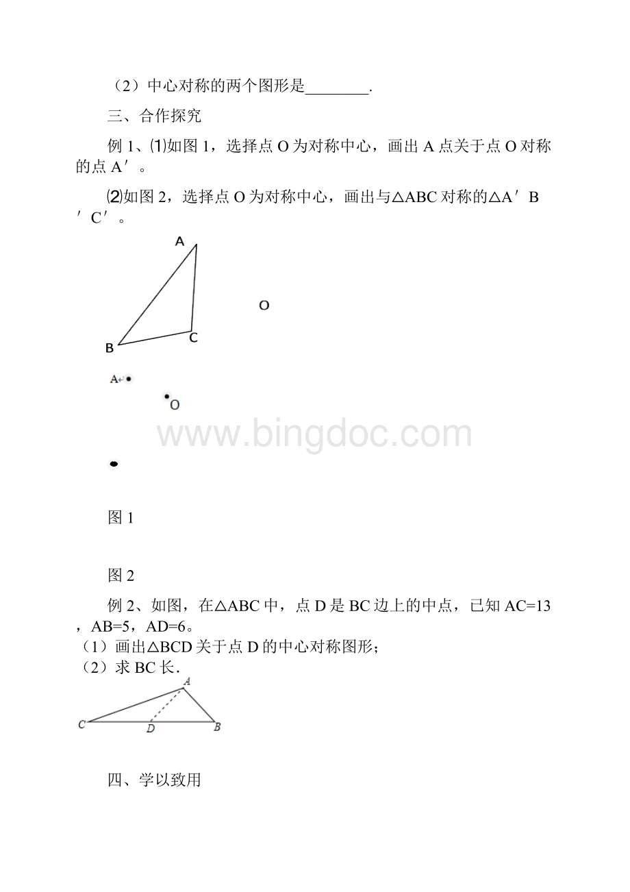 河北省承德市平泉县四海中学九年级数学上册2321 中心对称 导学案无答案.docx_第2页