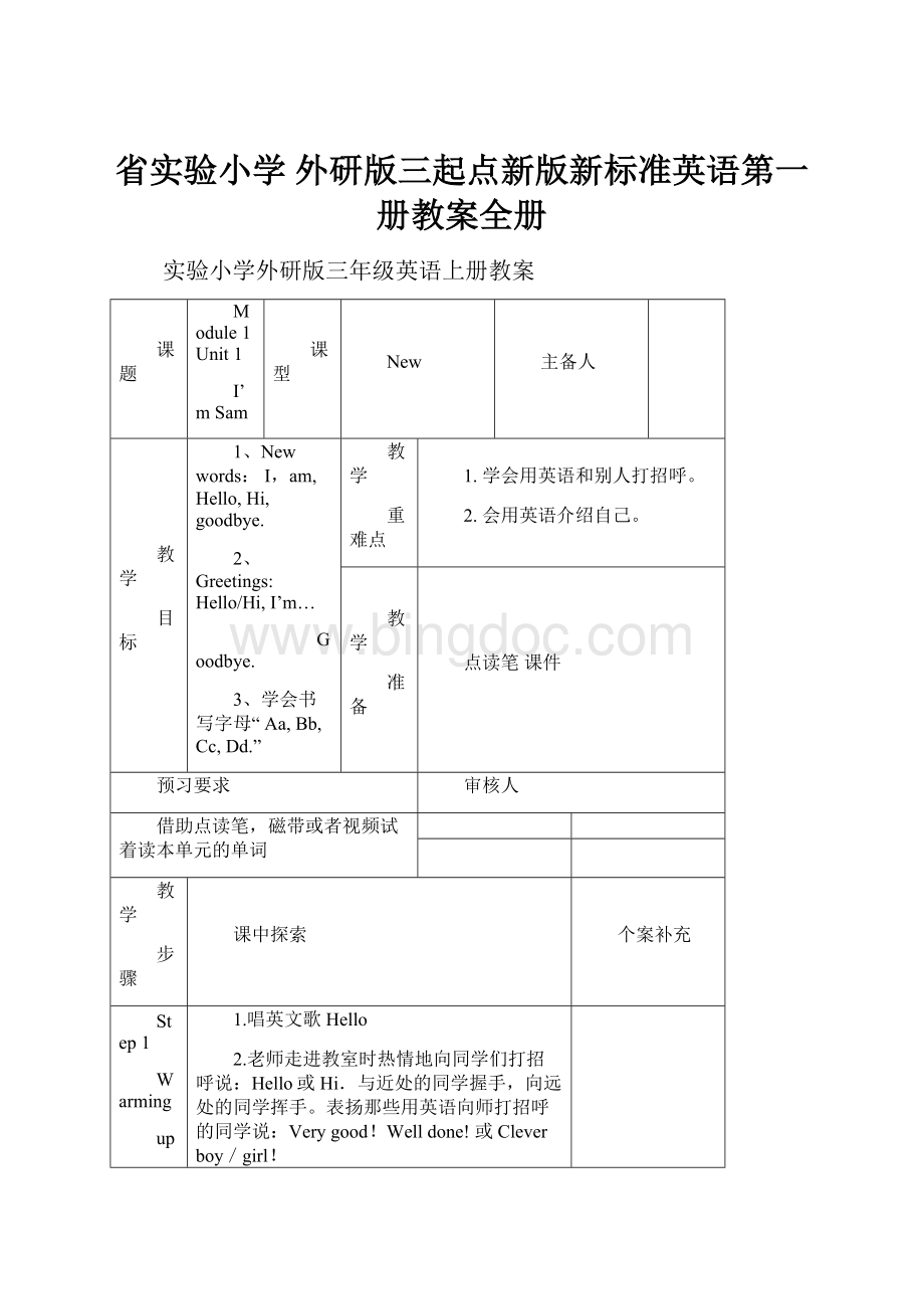 省实验小学 外研版三起点新版新标准英语第一册教案全册.docx