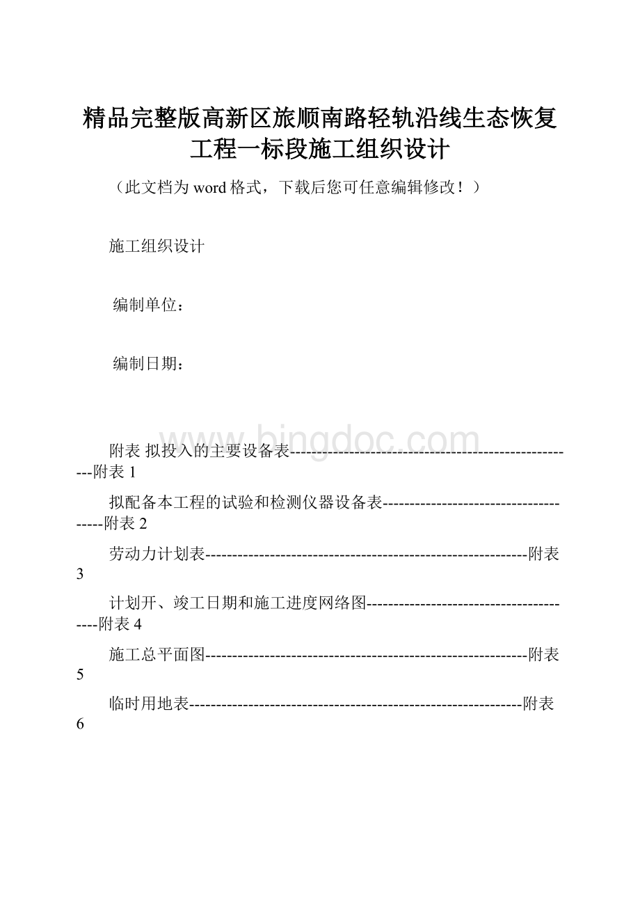 精品完整版高新区旅顺南路轻轨沿线生态恢复工程一标段施工组织设计.docx