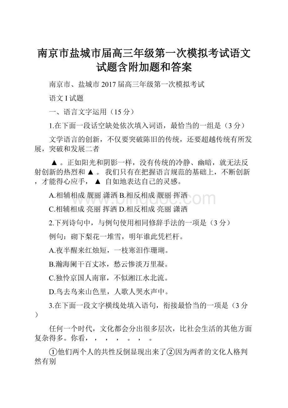 南京市盐城市届高三年级第一次模拟考试语文试题含附加题和答案.docx