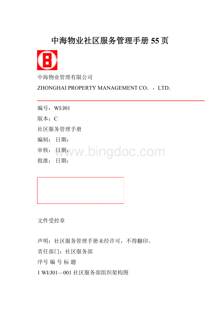 中海物业社区服务管理手册55页.docx