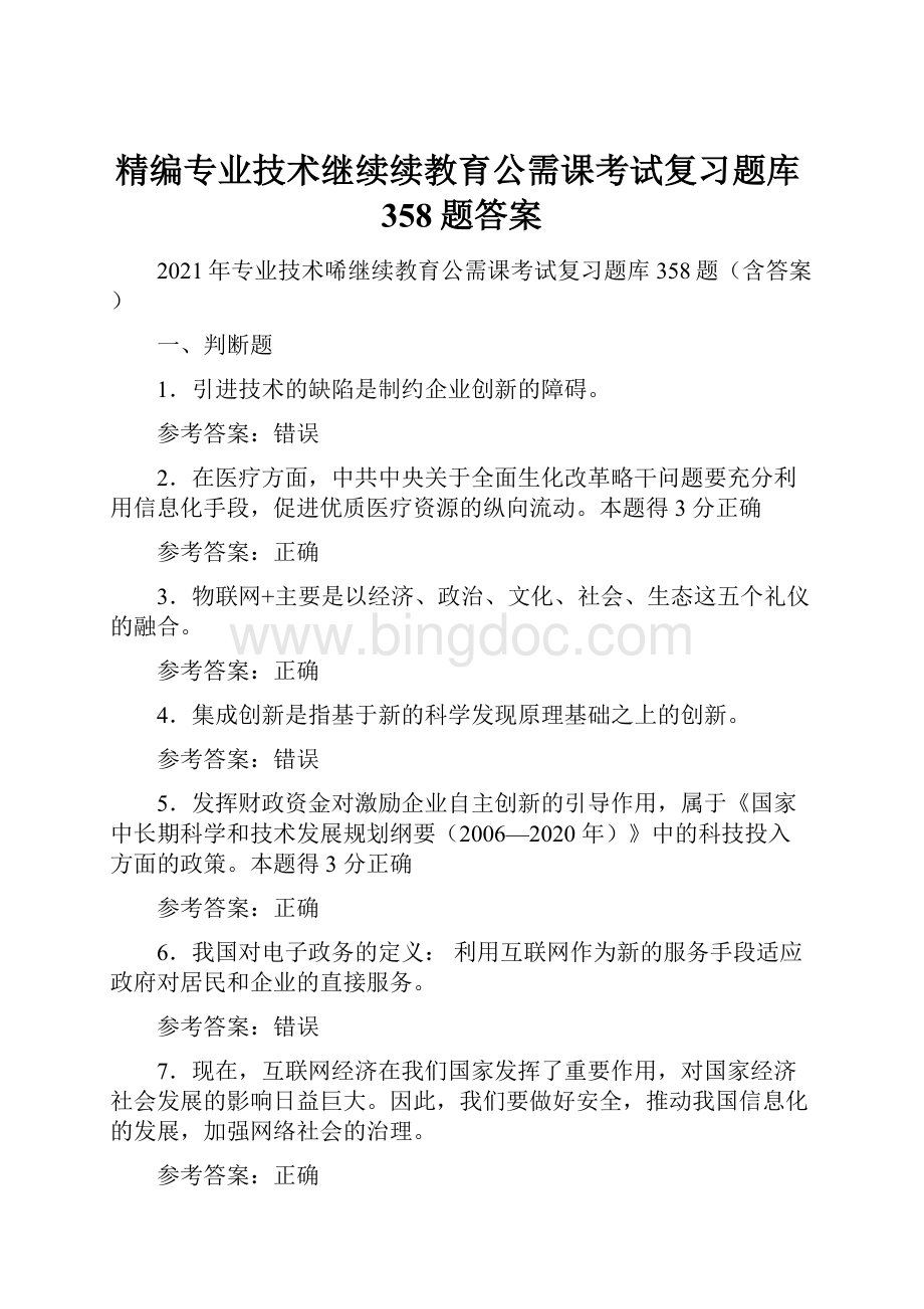 精编专业技术继续续教育公需课考试复习题库358题答案.docx_第1页