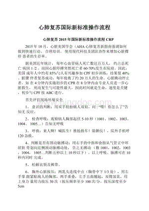 心肺复苏国际新标准操作流程.docx